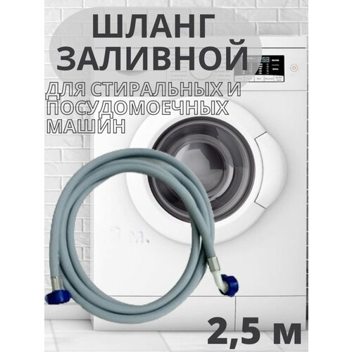 Шланг заливной