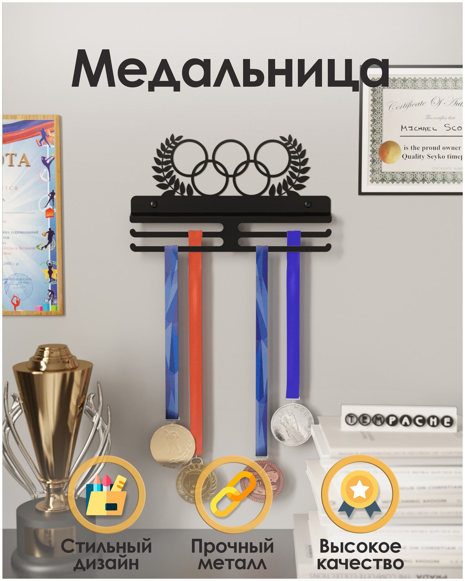 Металлическая медальница, держатель медалей, вешалка для наград TEMPACHE 22х35х2,5 см, черная, 1 шт.