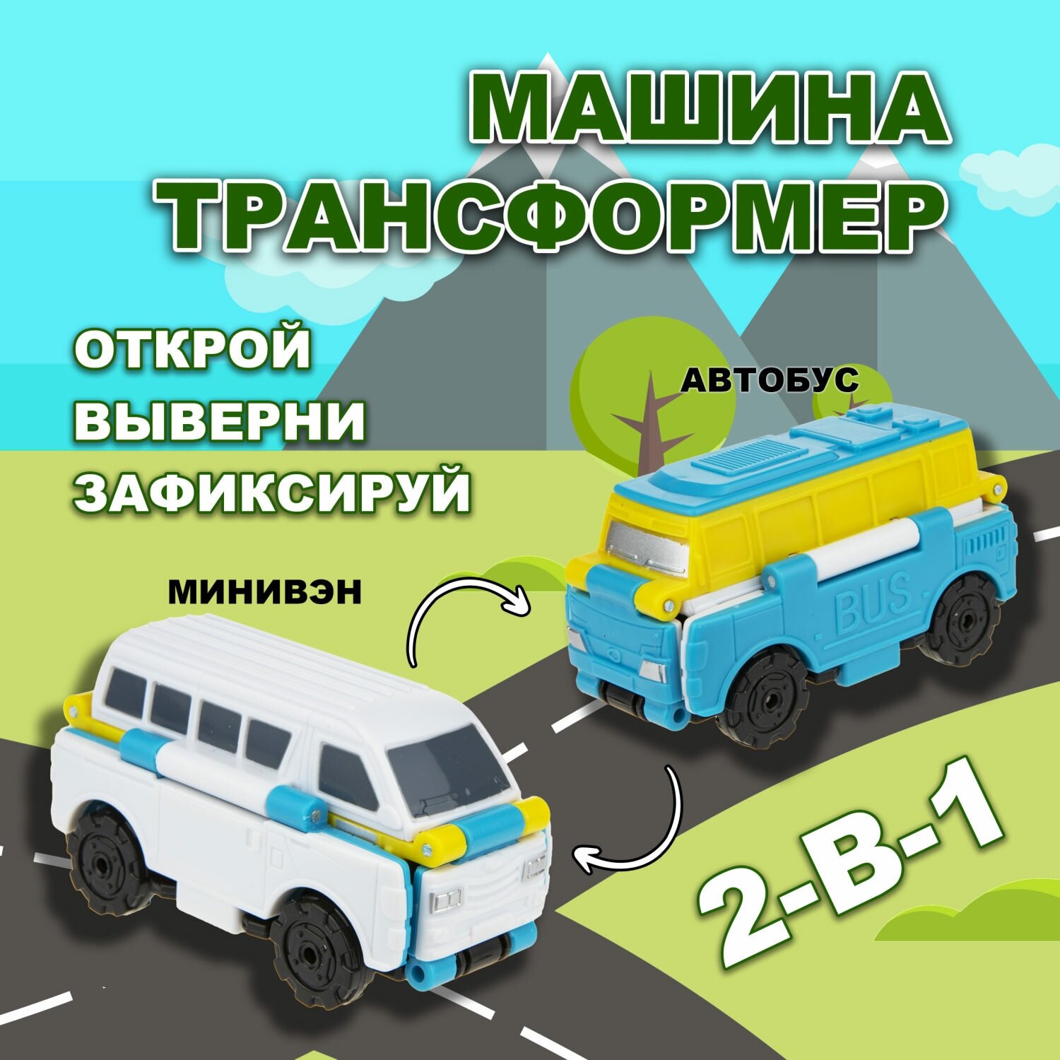 Машинка игрушка для мальчика 2в1 Transcar Double 1toy: автобус – минивэн