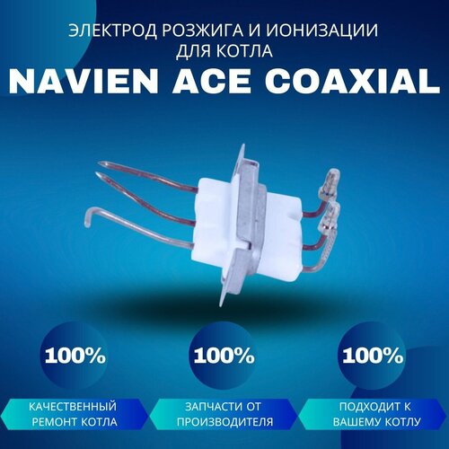 Электрод розжига и ионизации для котла Navien ACE Coaxial электрод розжига для газового котла универсальный резьба м4