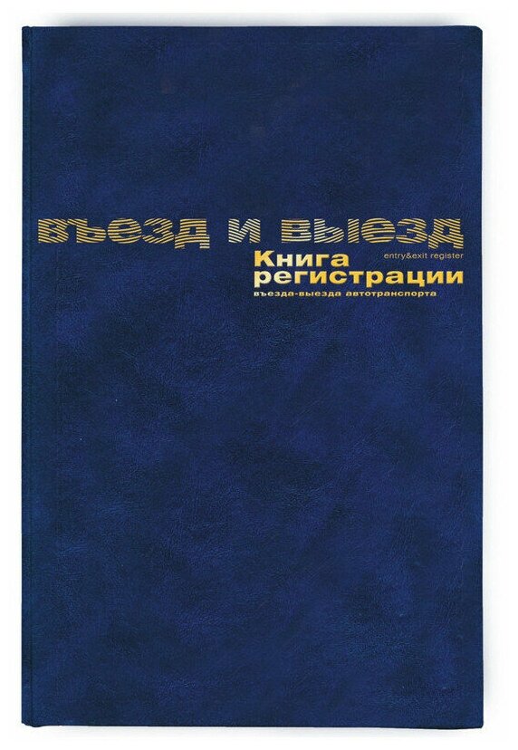 Книга регистрации въезда и выезда автотранспорта, А4, 96л