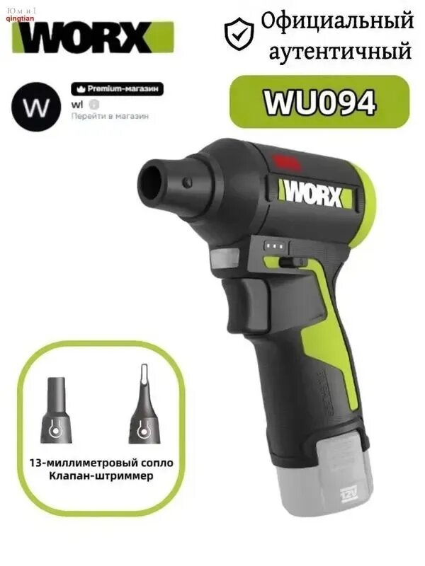 WORX WU094 12V безщетковый пылевой вентилятор турбо(Без батарей и зарядных устройств)