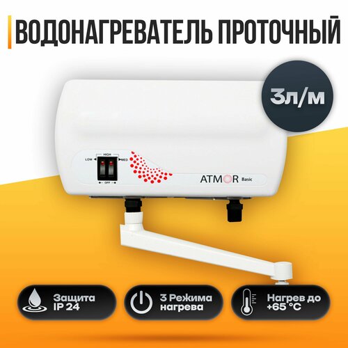 Водонагреватель проточный ATMOR BASIC 5 KW TAP 429000₽