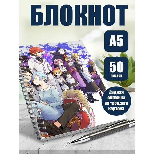 Блокнот А5 аниме Жизнь в альтернативном мире с нуля