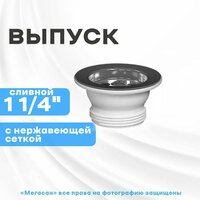 Выпуск 1 1/4" нерж. сетка NV114 Акватер