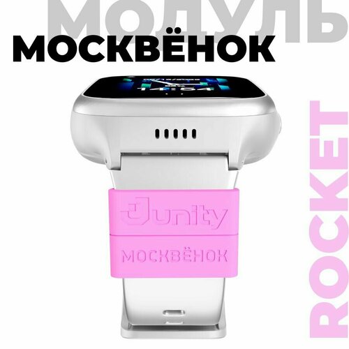 Модуль Москвёнок ROCKET синий   электронный браслет школьника