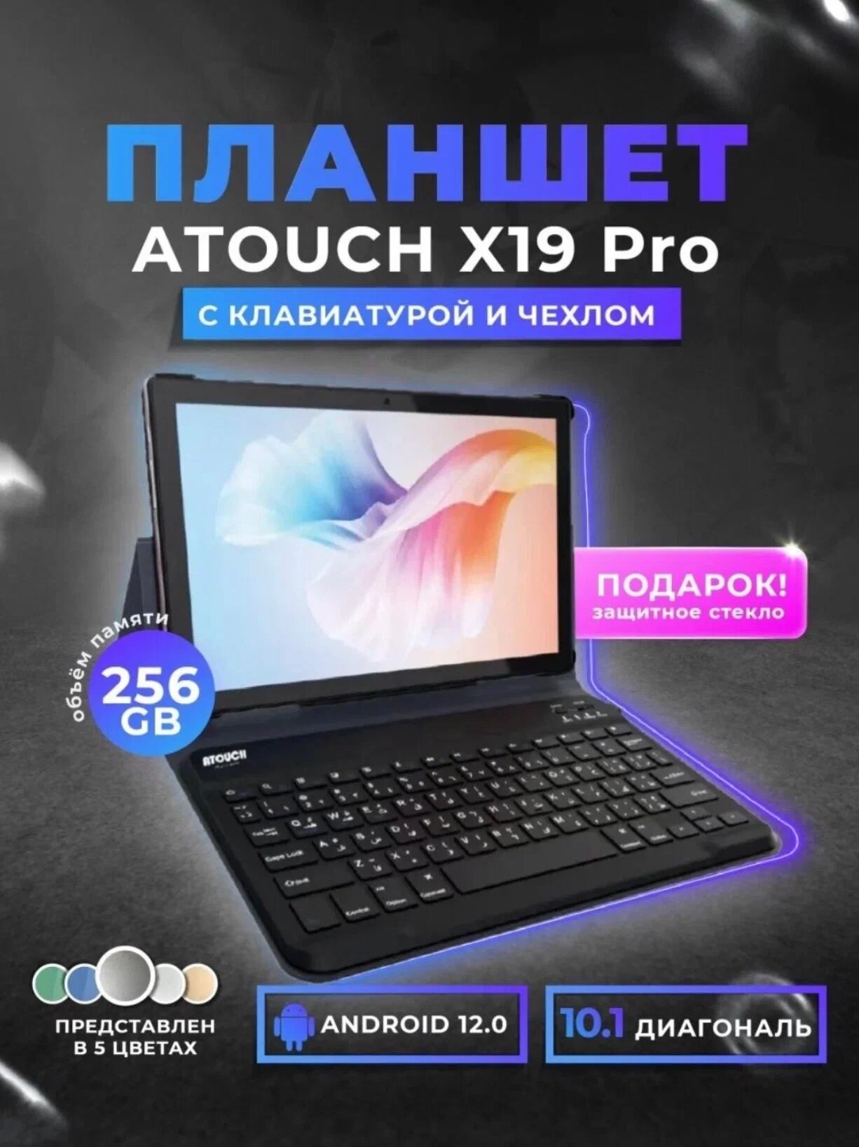 Планшет ATOUCH X19PRO (10.1 дюйм) с клавиатурой Tablet PC 8/256 ГБ