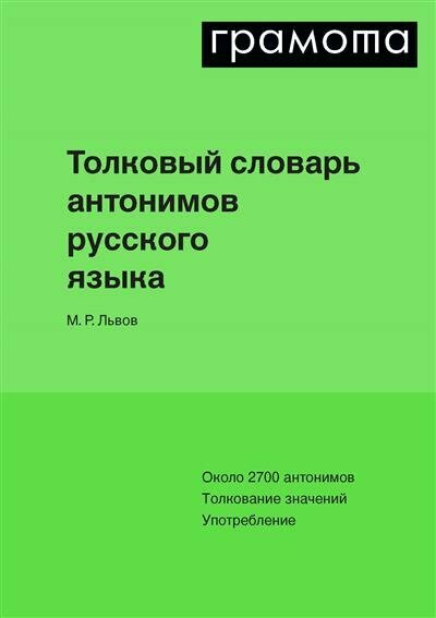 Толковый словарь антонимов русского языка - фото №2