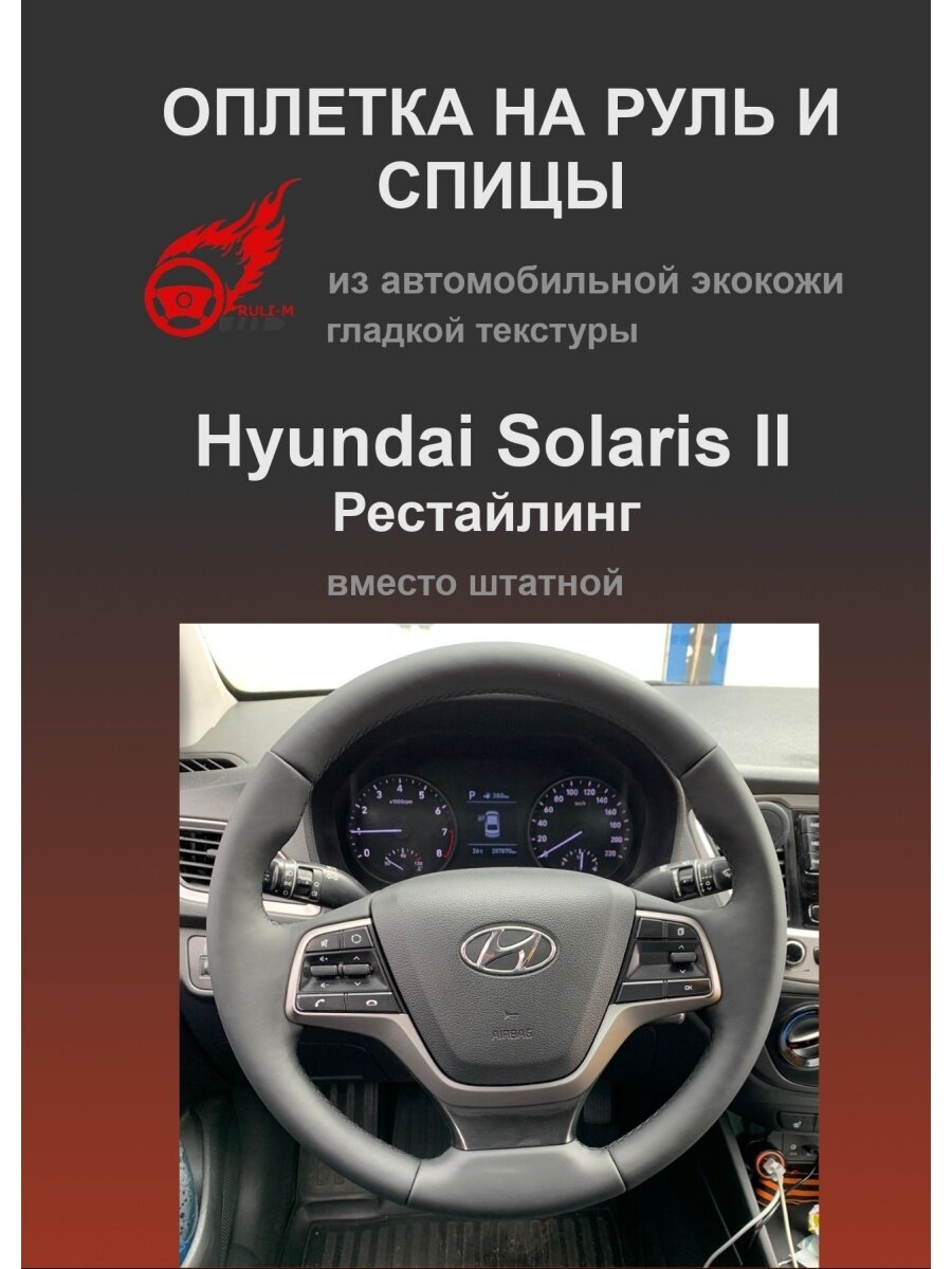 Оплетка на руль Hyundai Solaris II Рестайлинг