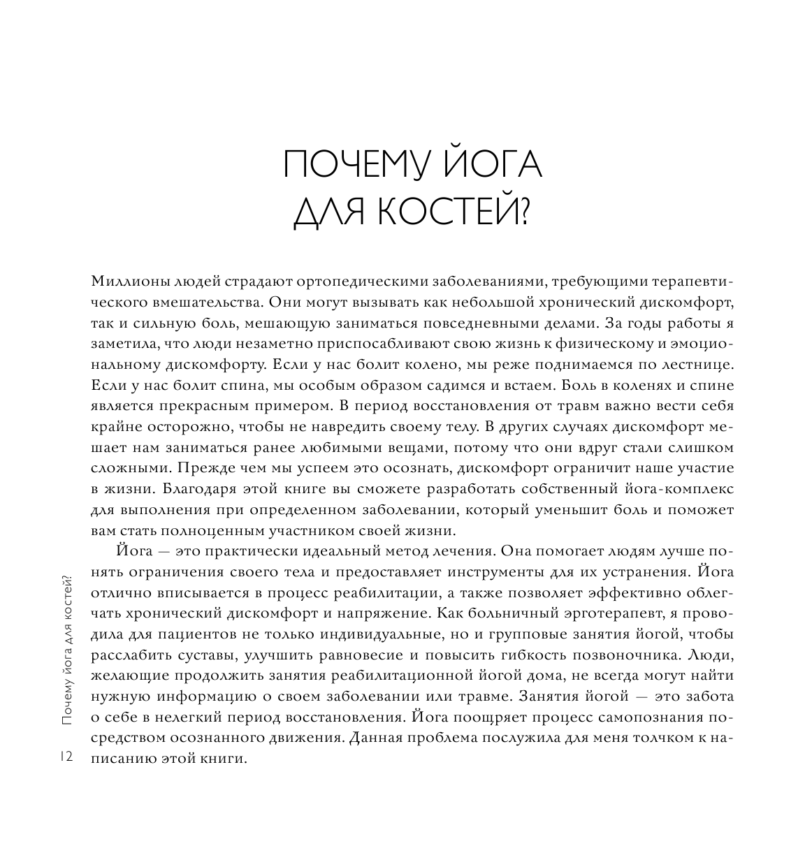 Йога-терапия. Руководство по укреплению мышц, борьбе с болью и последствиями травм - фото №9