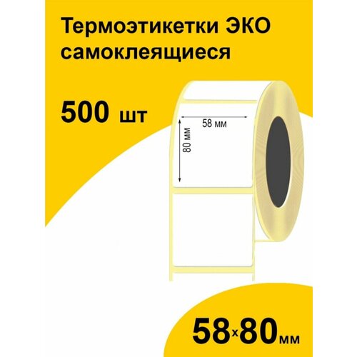 Термоэтикетки 58х80 500шт ЭКО / 5 роликов / самоклеящиеся этикетки/ стикеры термобумага принтер наклейки 58 на 80