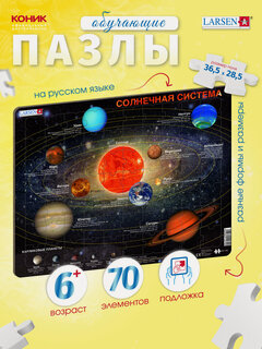 Изображение товара Пазлы для детей Larsen Солнечная система-70 70 элементов, в ассортименте, интересные и развивающие