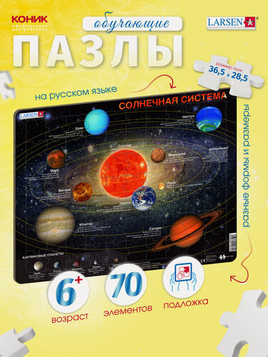 Изображение товара Пазлы для детей Larsen Солнечная система-70 70 элементов, в ассортименте, интересные и развивающие