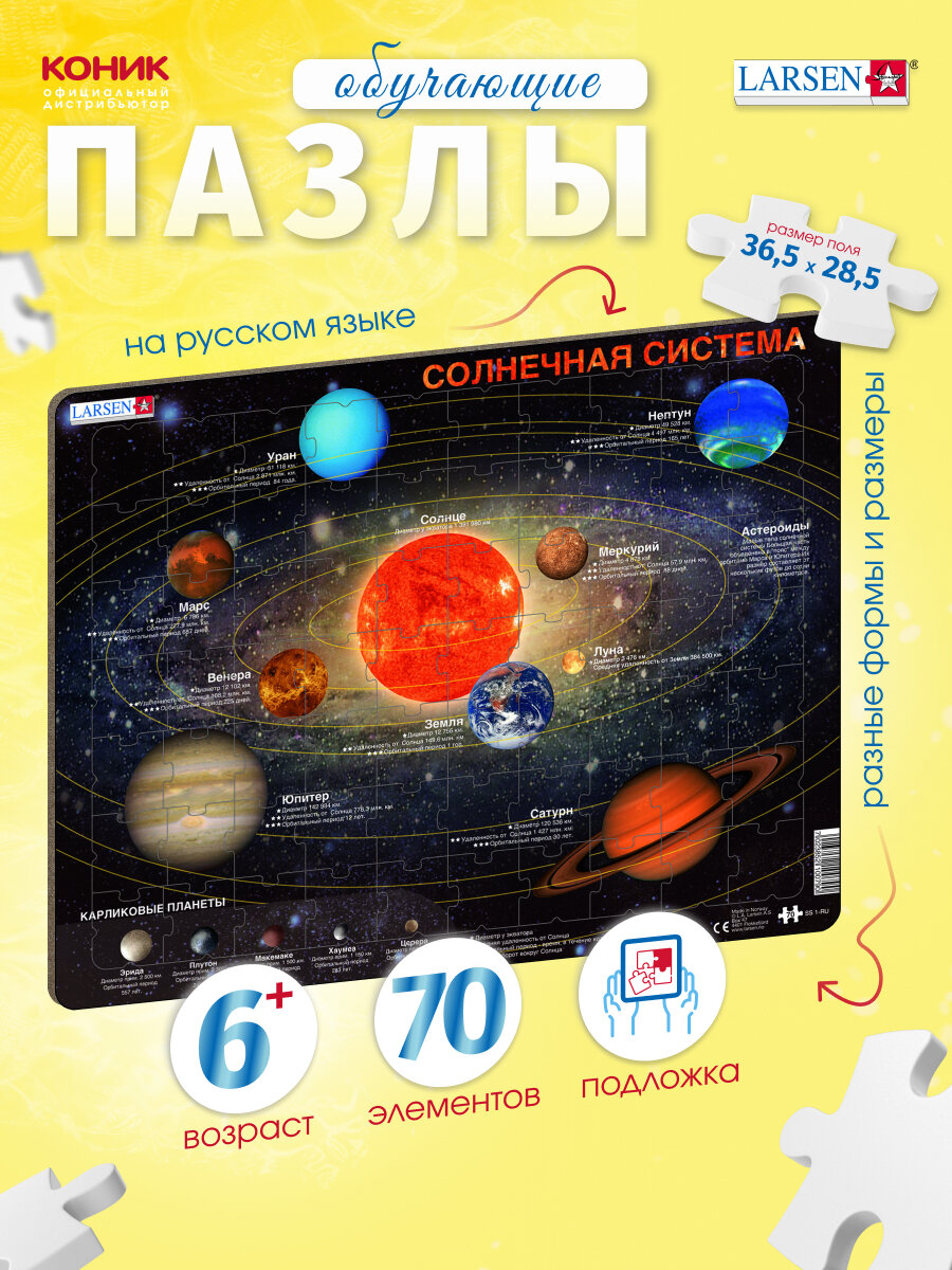 Пазлы Larsen "Солнечная система" на русском, 70 элементов, SS1