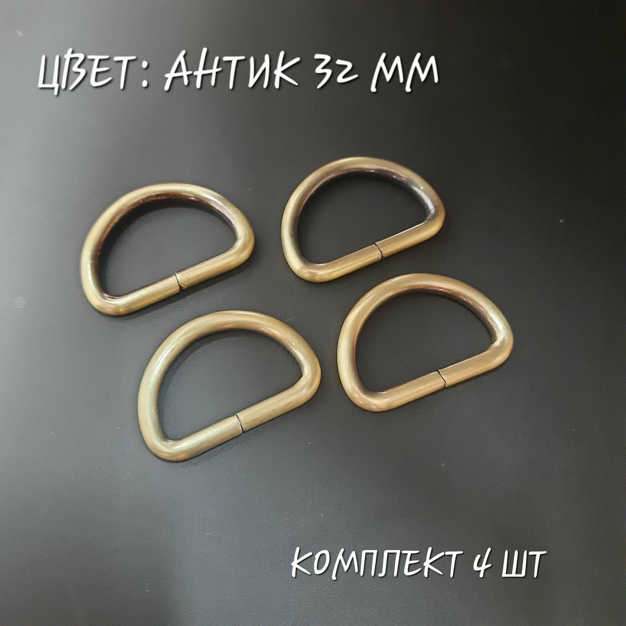 фото Полукольца антикварная латунь. Внутренняя ширина 32мм, диаметр 4.5 мм, 4 шт.