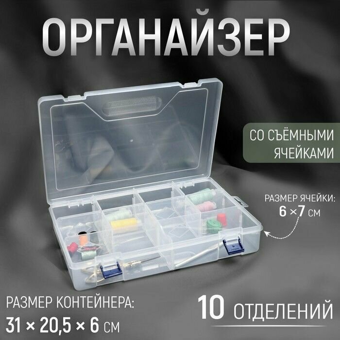 Органайзер для рукоделия, со съёмными ячейками, 10 отделений, 31 20,5 6 см, цвет прозрачный