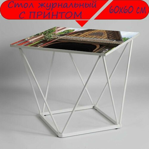 Журнальный стол 