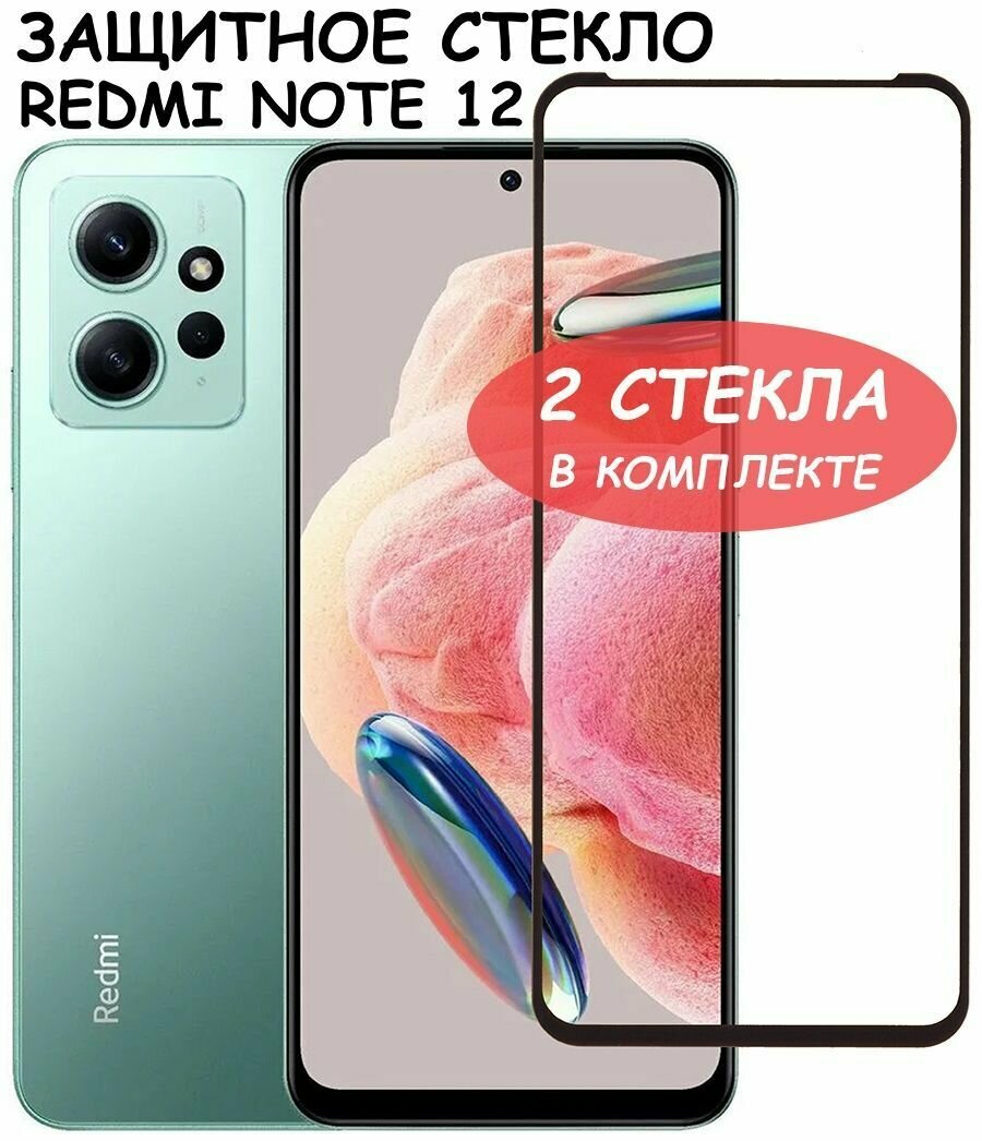 Защитное стекло "Полное покрытие" для Xiaomi Redmi Note 12 / Сяоми Редми Ноте 12 Черное - 2 стекла в комплекте