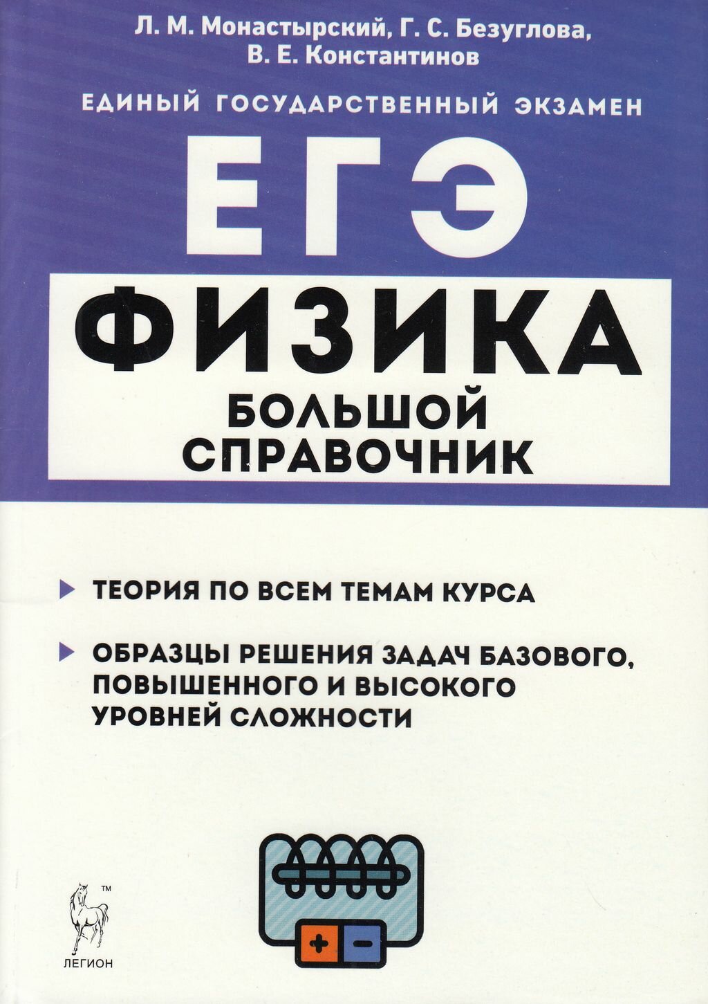 ЕГЭ Физика. Большой справочник для подготовки к ЕГЭ. Теория, задания, решения - фото №9