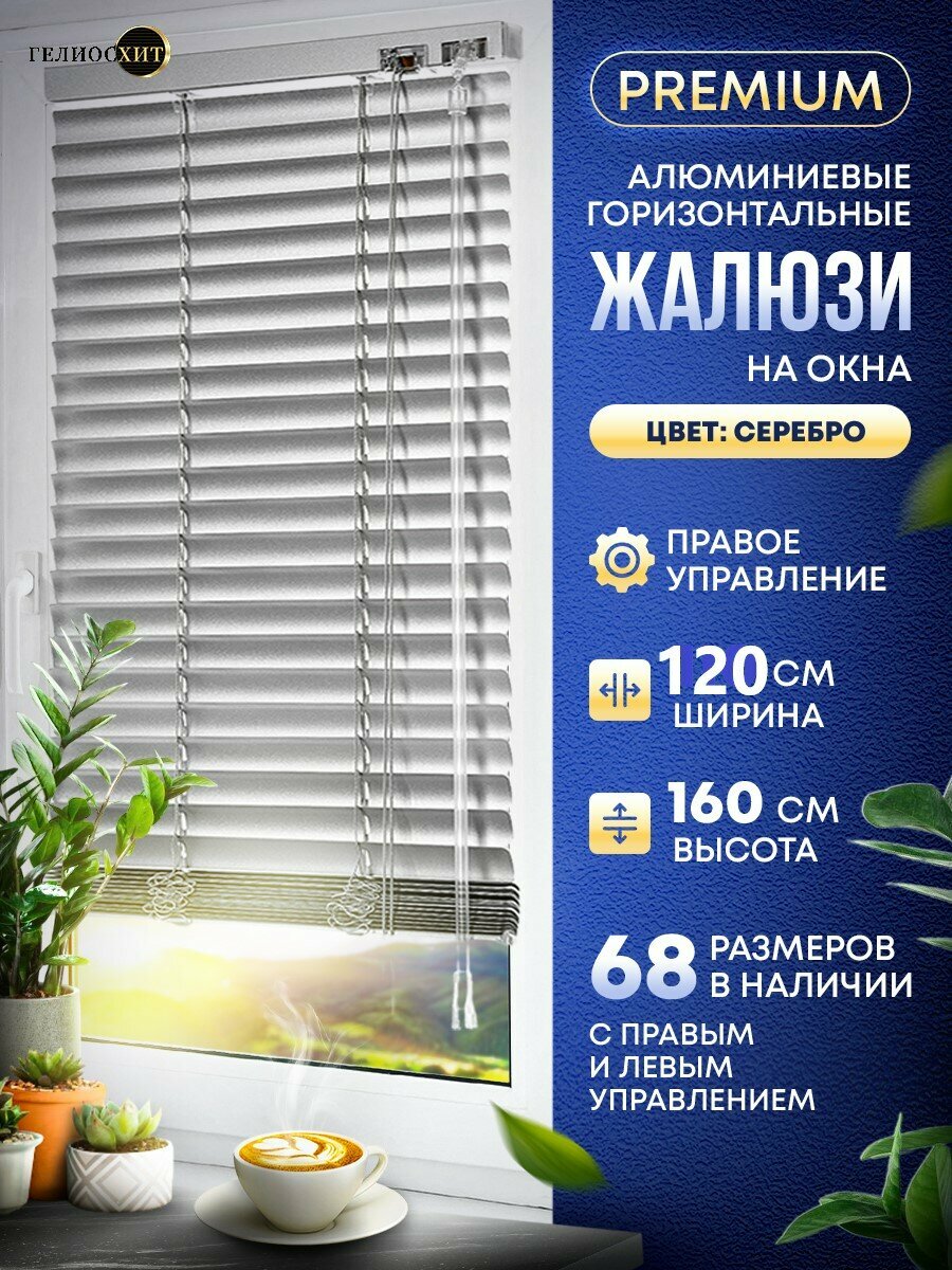Жалюзи на окна горизонтальные Ш 120 см x В 160 см, управление Правое, материал алюминий, цвет серебро