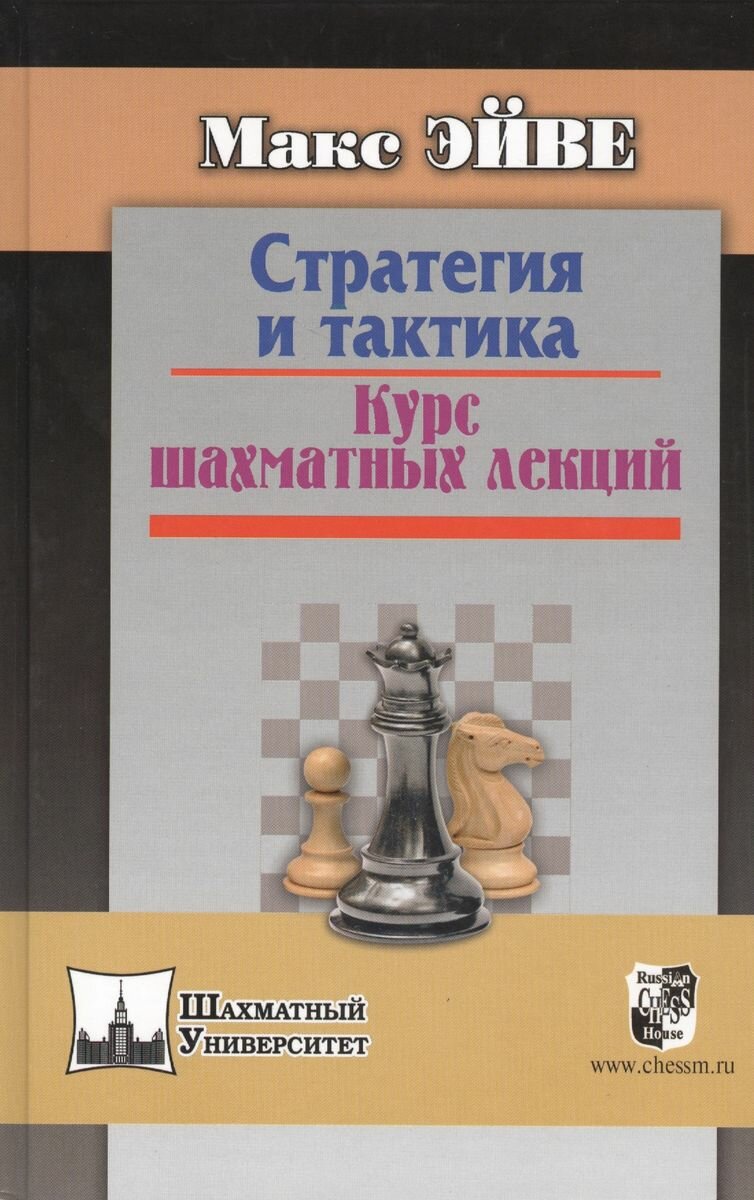 Книга Русский шахматный дом Стратегия и тактика. Курс шахматных лекций. 2013 год, Эйве М.