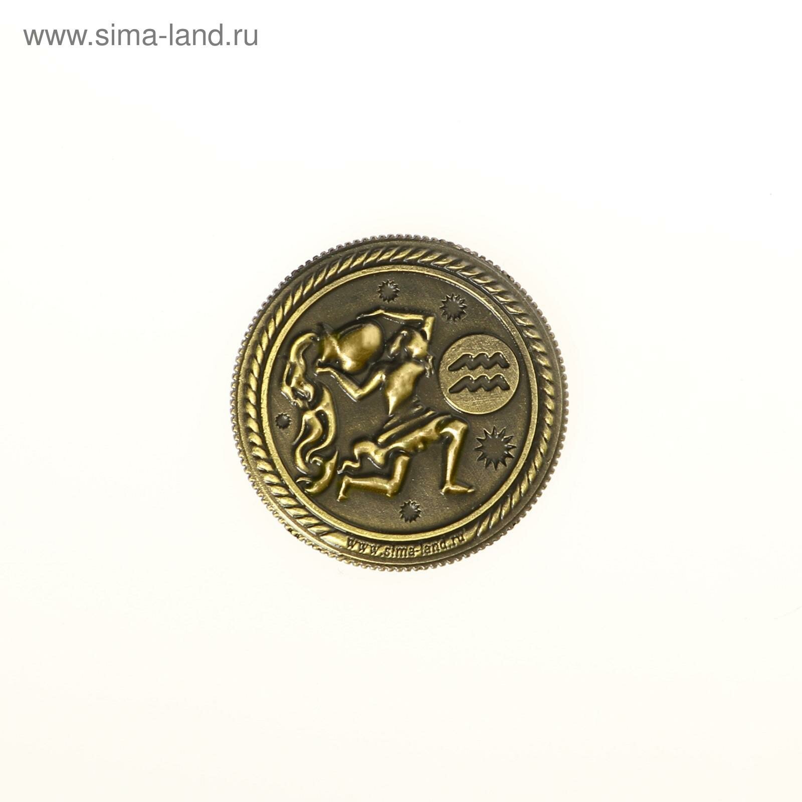 Монета знак зодиака «Водолей», d=2,5 см (1шт.)