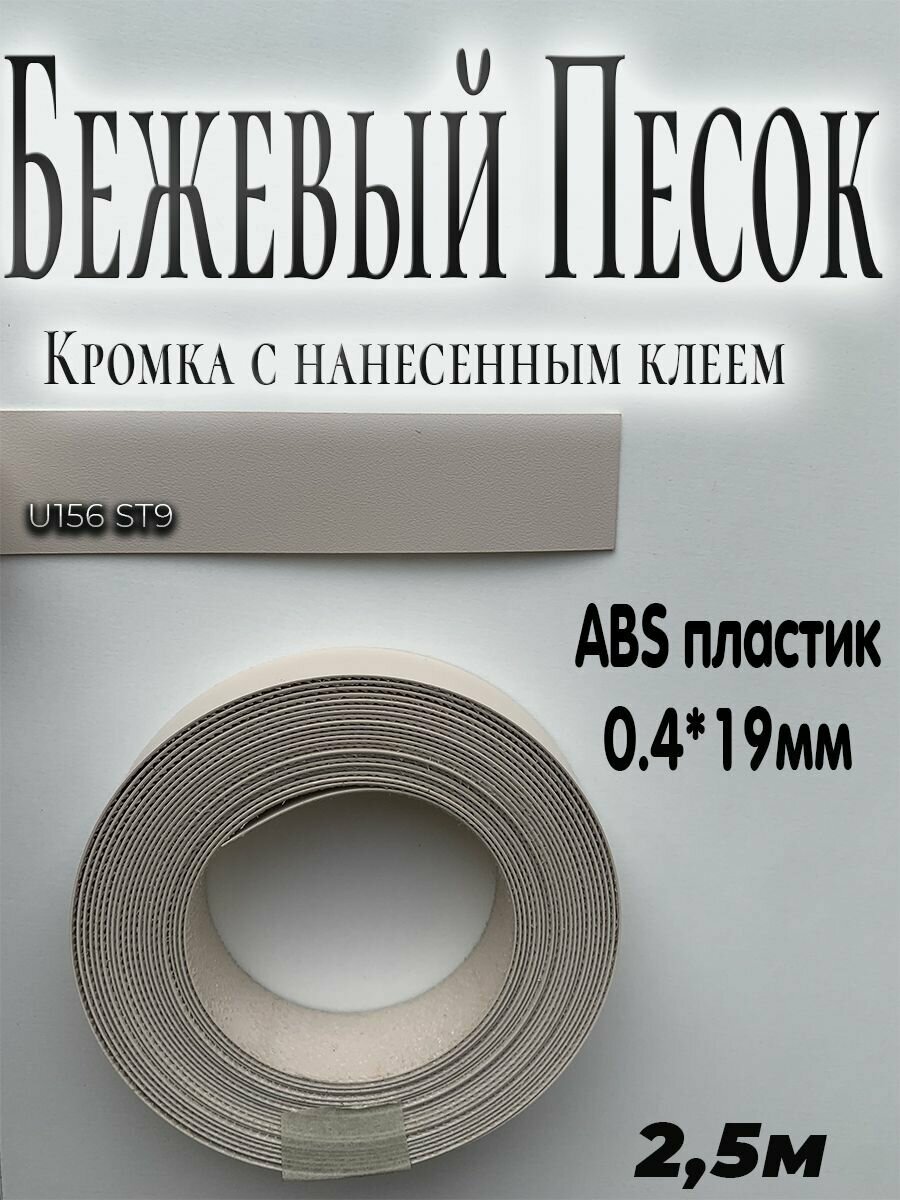 Кромка с нанесенным клеем для мебели 2.5м АBS пластик Бежевый песок 0.4мм*19мм