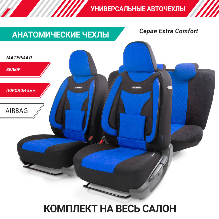 Чехлы Autoprofi Comfort Extra 11 Пр. Формованный Велюр Боковая Поддержка Черно-Синие AUTOPROFI арт. ECO-1105 BK/BL