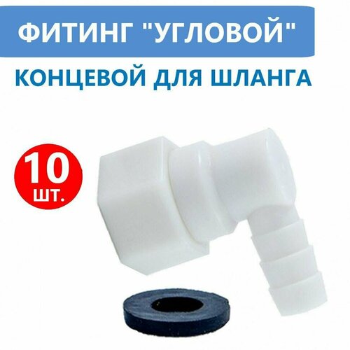 10 шт. Фитинг концевой поворотный для шланга душевой кабины, штуцер уголок 10 мм с прокладкой, пластиковый угловой под хомут.