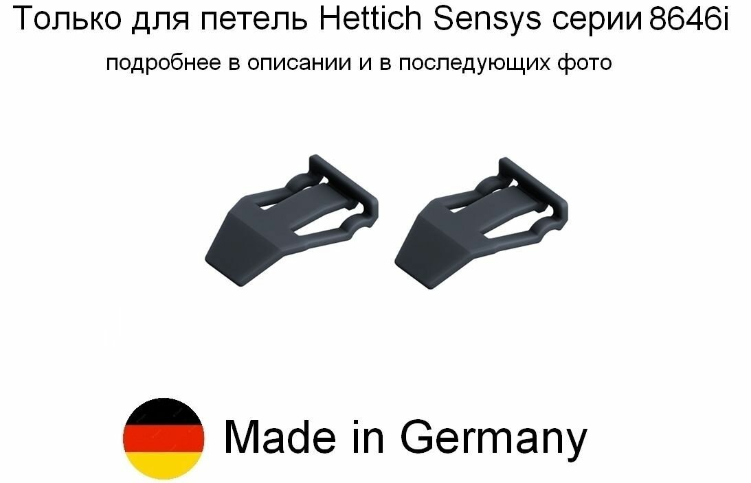 2 шт - Ограничитель угла открывания до 85 градусов для петель Sensys 8646i - 2 шт - фотография № 1