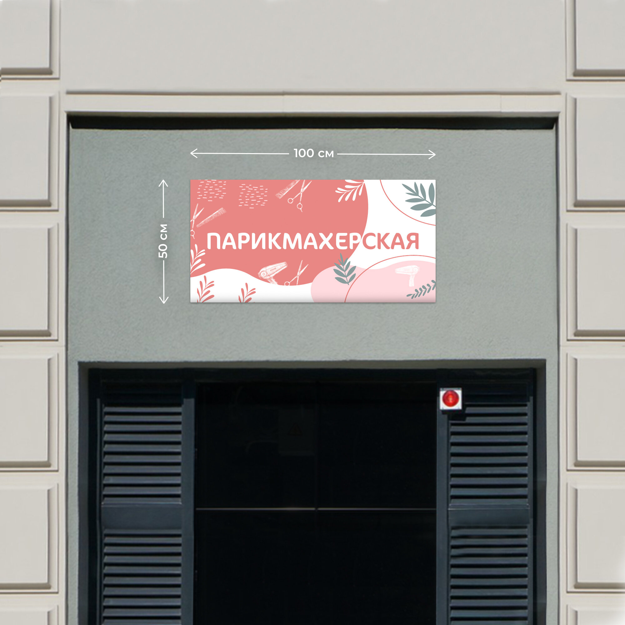 Баннер 1x0,5м Информационный постер вывеска "Парикмахерская Розовый" без люверсов.