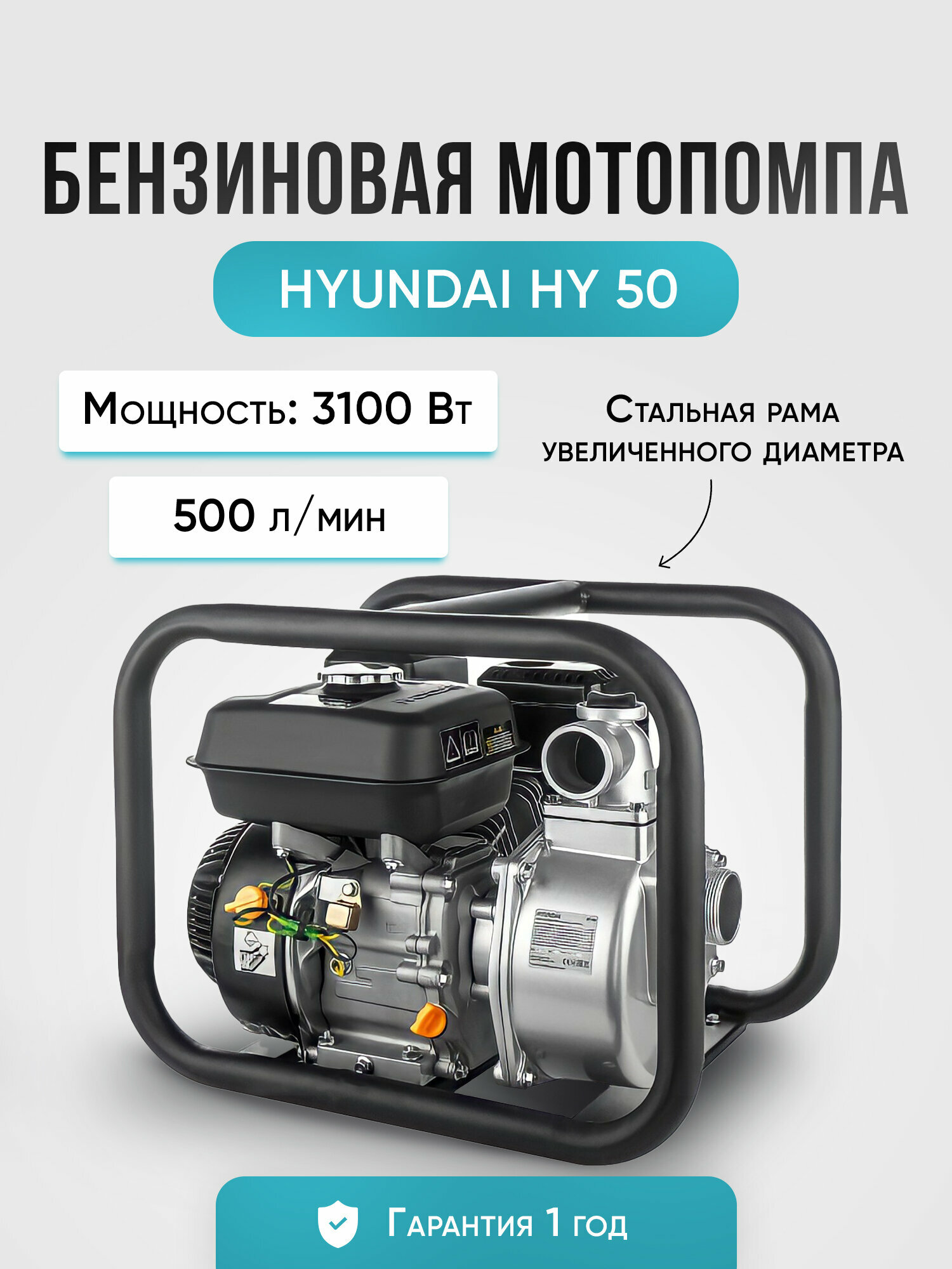 Мотопомпа бензиновая HYUNDAI HY 50