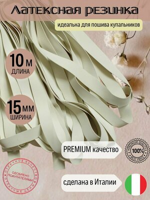 Латексная резинка для купальника — купить в интернет-магазине по низкой  цене на Яндекс Маркете