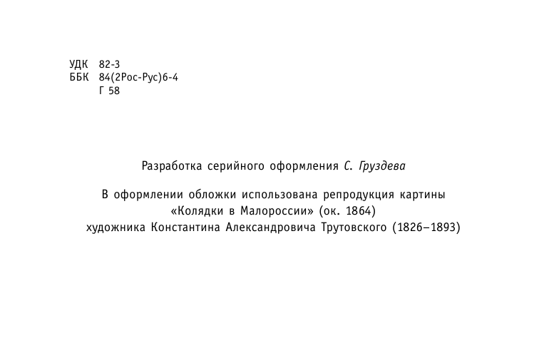 Вечера на хуторе близ Диканьки. Ревизор - фото №5