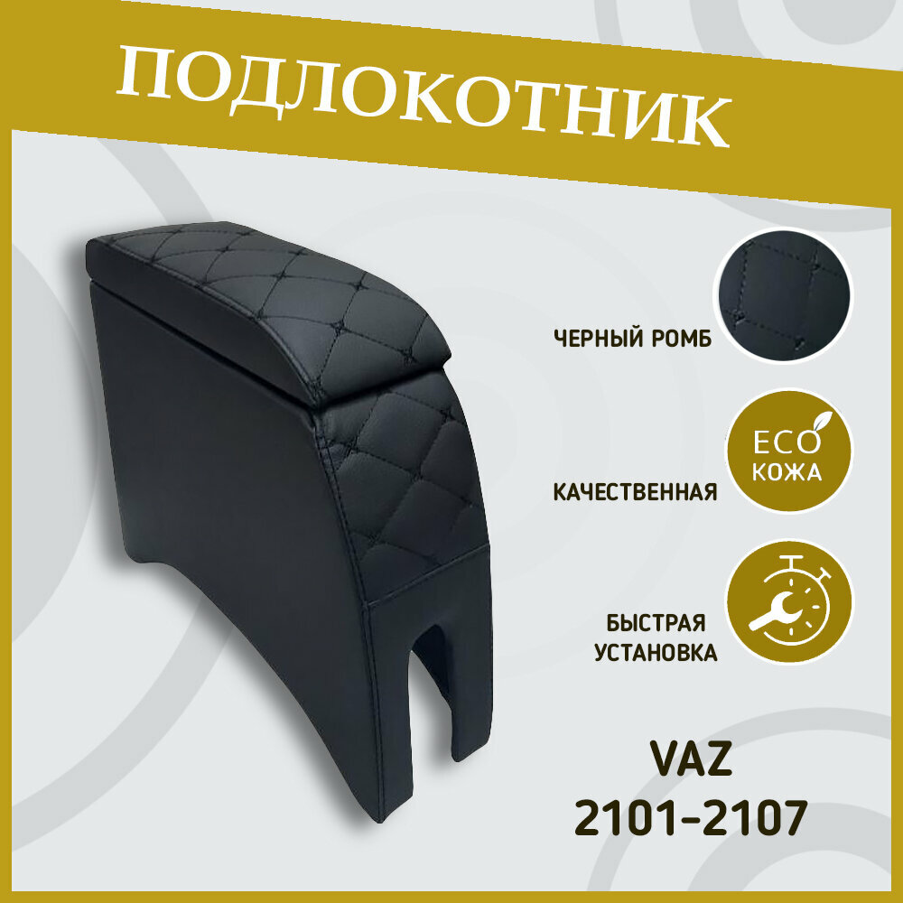 Подлокотник автомобильный ВАЗ 2107-01-03-04-05 (черный ромб)