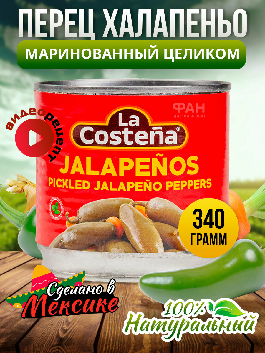 Перец Халапеньо зеленый целый "La Costena" 340гр