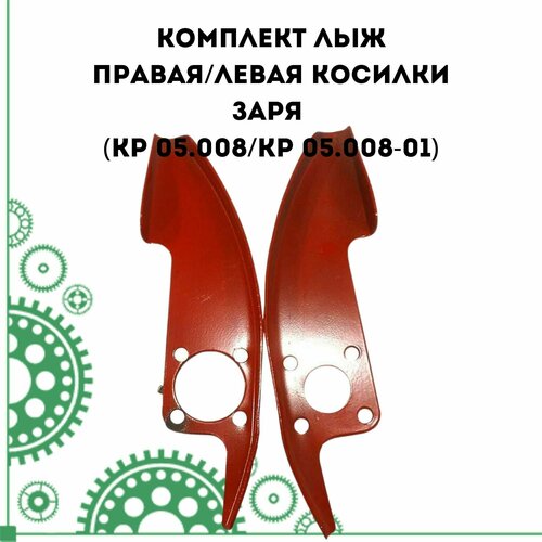 Комплект лыж правая/левая косилки Заря (КР 05.008/КР 05.008-01) корпус трансмиссии левой косилки заря металлический кр 05 320 03