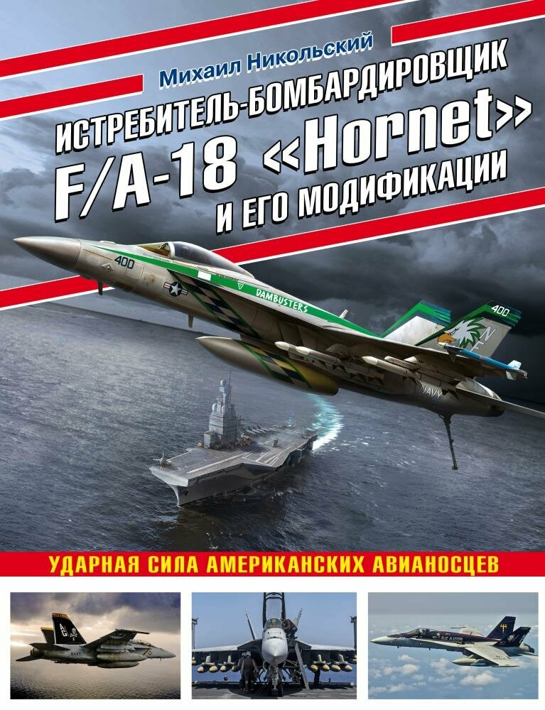 Истребитель-бомбардировщик F/A-18 «Hornet» и его модификации (Никольский М. В.)