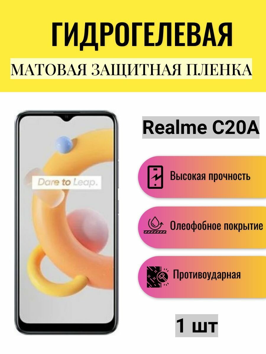 Матовая гидрогелевая защитная пленка на экран телефона Realme C20A / Гидрогелевая пленка для Реалми С20А