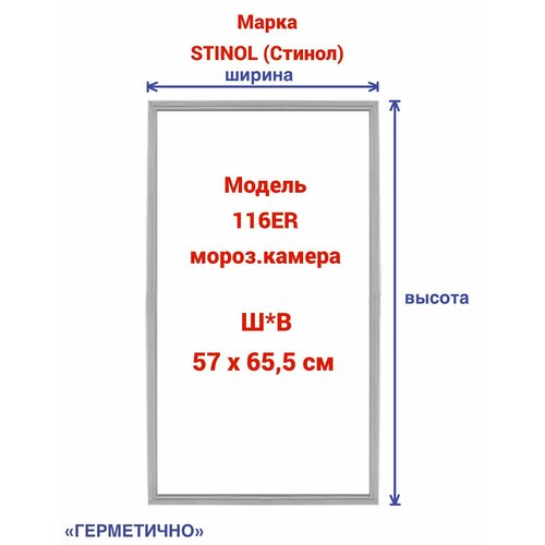 Уплотнитель на дверь морозильной камеры STINOL