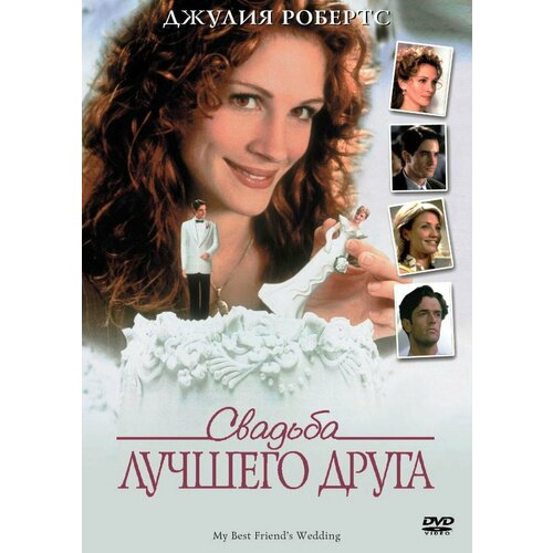 Свадьба лучшего друга (региональное издание) (DVD) свадьба в малиновке региональное издание