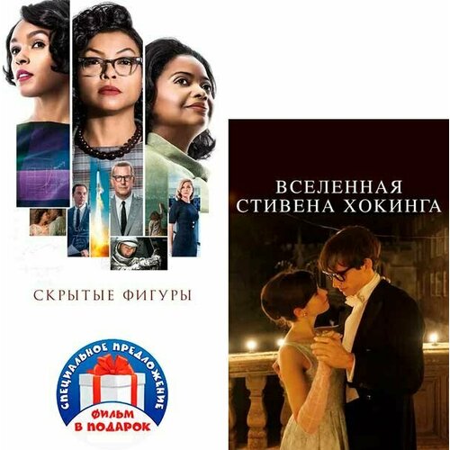 комплект вселенная стивена хокинга книга фильм dvd Скрытые фигуры / Вселенная Стивена Хокинга (2 DVD)