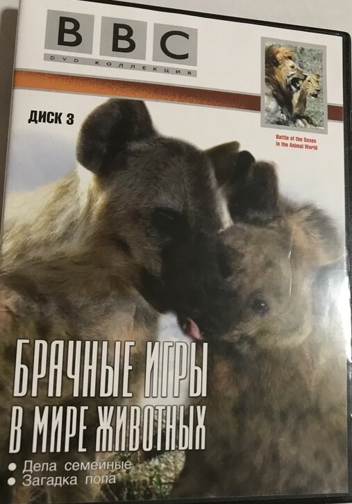 BBC: Брачные игры в мире животных. Часть 3. Дела семейные. Загадка пола DVD/1999