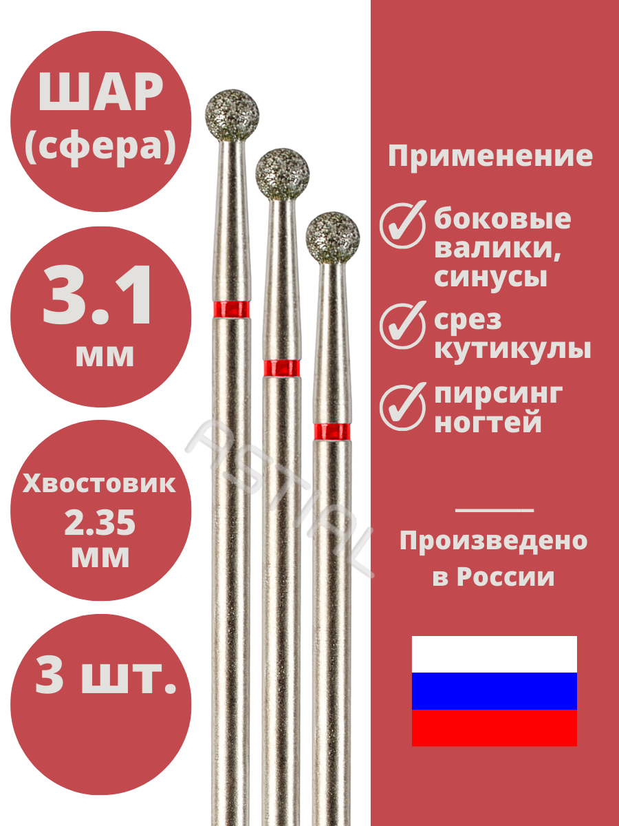 Astial / Фреза для маникюра и педикюра алмазная тонкая красная Шар Сфера Набор для кутикулы 3 шт