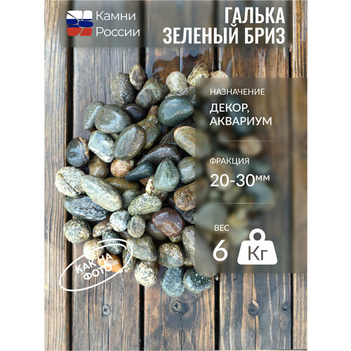 Грунт для аквариума, декор, Галька Зеленый бриз, фракция 20-30мм,6кг