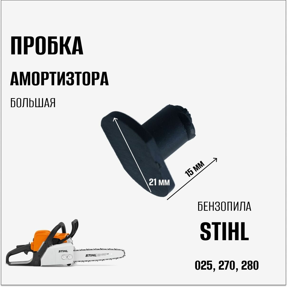 Пробка амортизатора (большая) для бензопилы Stihl 025 270 280