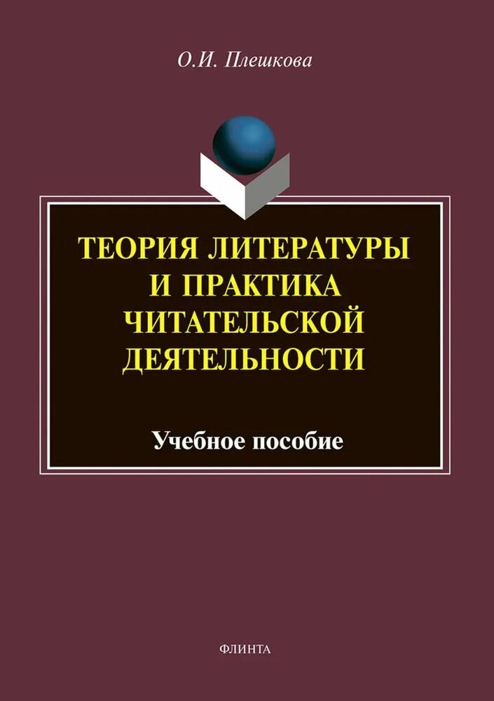 Книга: Теория литературы и практика читательской деятельности / Плешкова О. И.