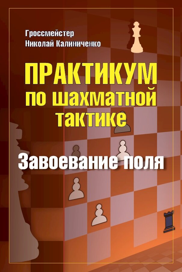 Практикум по шахматной тактике. Завоевание поля - фото №2