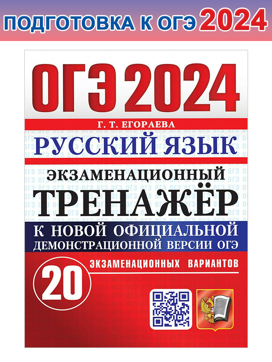 Егораева Г. Т. ОГЭ 2024. Русский язык. Экзаменационный тренажер. 20 вариантов. ОГЭ