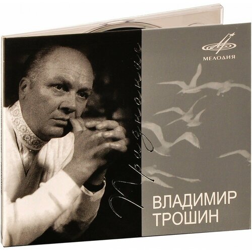 Владимир Трошин. Признание (CD)